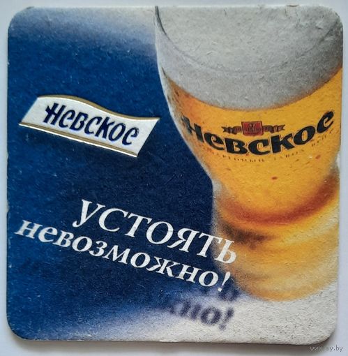 Подставка под пиво (бирдекель) Невское. Россия