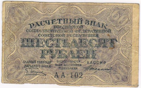 60 рублей 1919 г. РСФСР. Пятаков - Стариков. серия АА-102