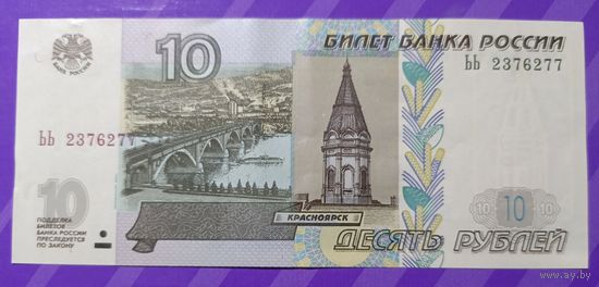 10 рублей 1997 Россия