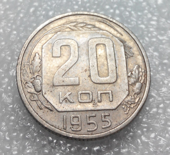 20 копеек 1955 года СССР #01