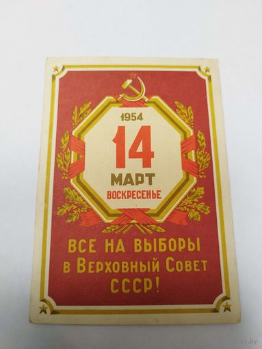 Приглашение на выборы в ВС СССР. 1954