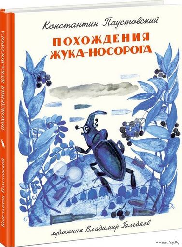 Похождения жука-носорога. Сказка для детей. Константин Паустовский. Художник Владимир Гальдяев ///