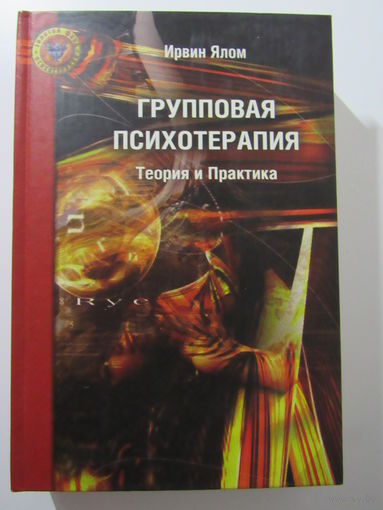 Групповая психотерапия. Теория и практика Серия `Кафедра психологии`