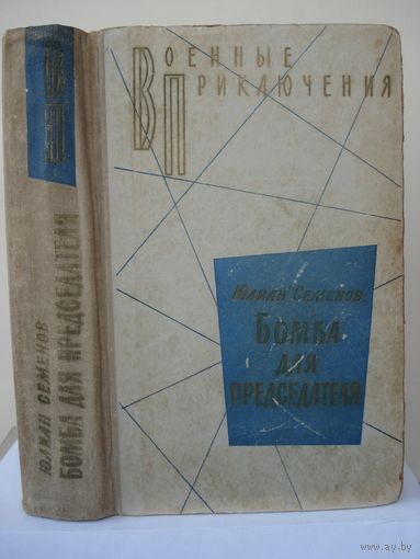 Семёнов Юлиан, Бомба для председателя, Военные приключения (ВП), Воениздат, 1975 г.