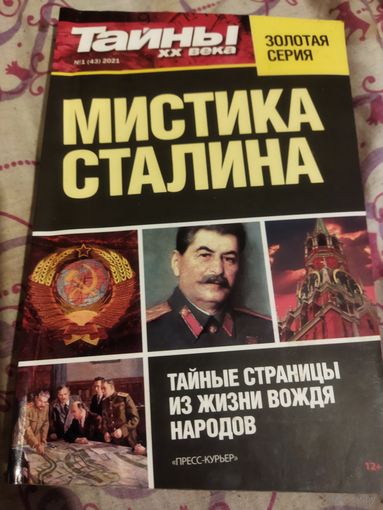 Мистика Сталина