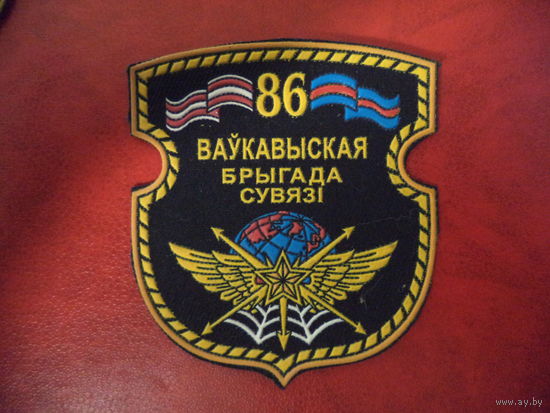 Нарукавный знак 86 бригада связи