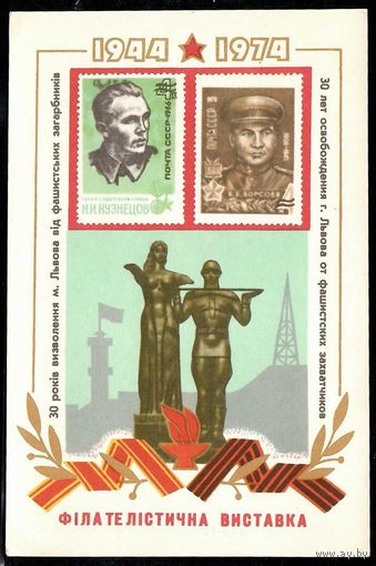 Сувенирный листок "  Филателистическая выставка Львов-1974"