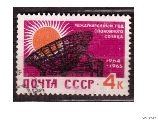 Марки СССР 1965г. Международный год спокойного солнца.