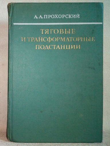 Тяговые и трансформаторные подстанции 1978 г А.А. Прохорский