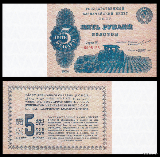 [КОПИЯ] 5 рублей золотом 1924г. с водяным знаком