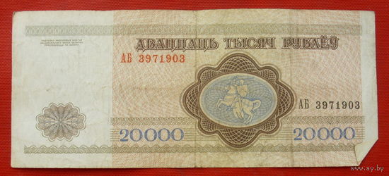 20000 рублей 1994 года. АБ 3971903.