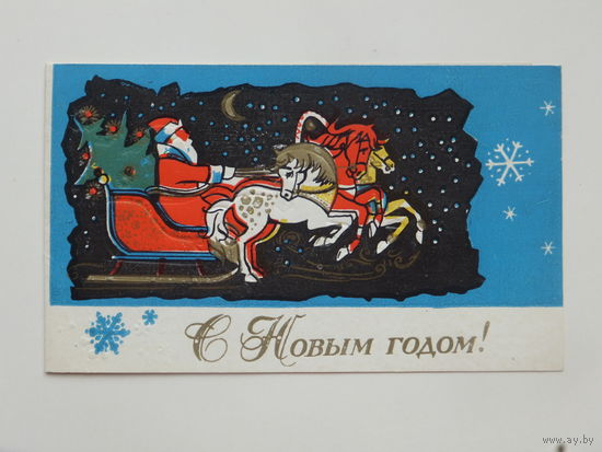 Пинская с новым годом 1972  открытка БССР  9х15 см