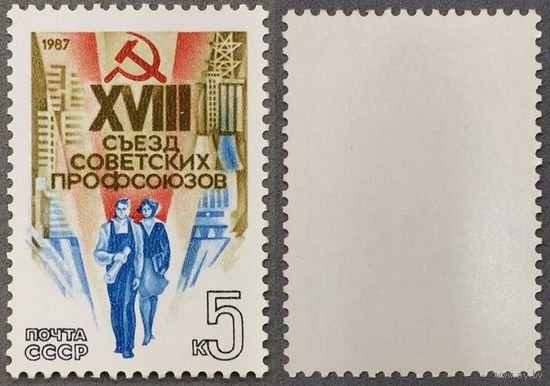 Марки СССР 1987г XXVIII съезд профсоюзов СССР (5729)