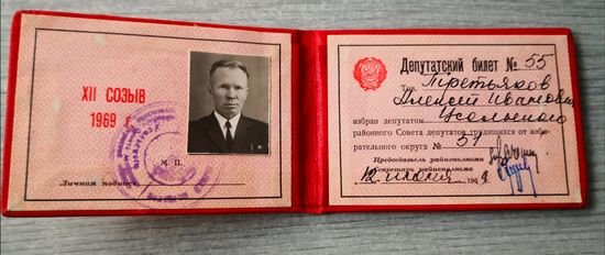 Депутатский билет 1969