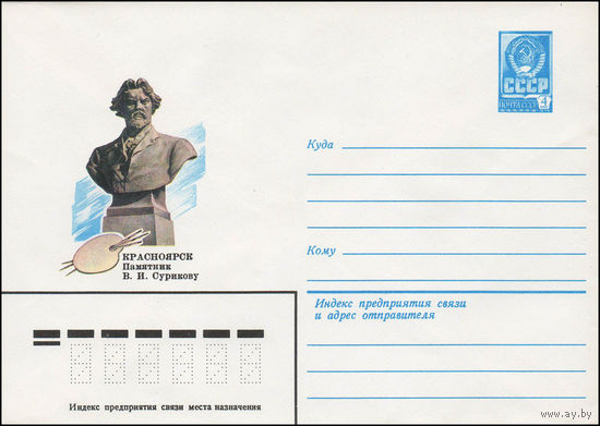 Художественный маркированный конверт СССР N 13829 (04.10.1979) Красноярск  Памятник В.И. Сурикову
