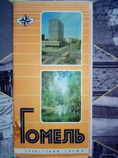 Карта Гомель 1979 г Туристская схема