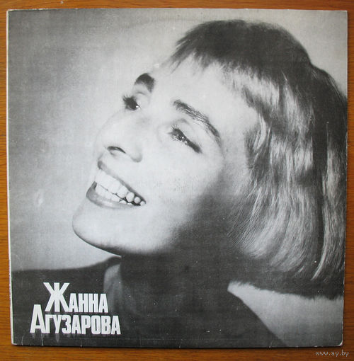 Жанна Агузарова (Vinyl)