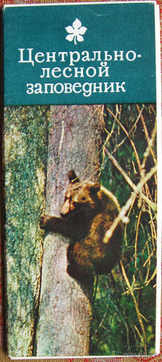 Набор открыток "Центрально-лесной заповедник" (1979) 15 открыток