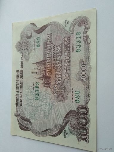 Облигация  на сумму тысяча рублей 1992 год