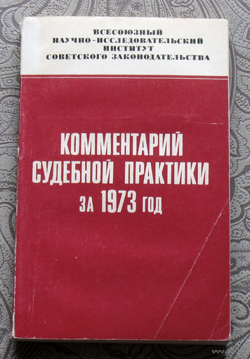 Экскурсия в историю СССР: Комментарий судебной практики за 1973 год.