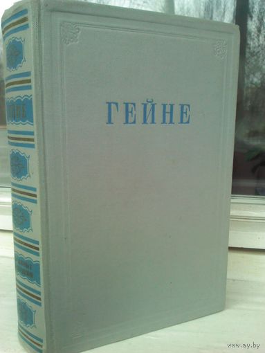 Генрих Гейне. Избранные произведения. (изд.1950г.)