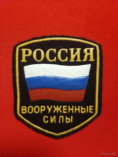 Нарукавный знак РОССИЯ.  Вооружённые силы.