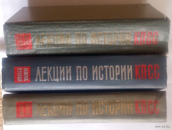 Лекции по истории КПСС в 3-х томах 1966 (цена снижена повторно!)