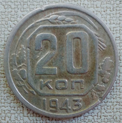20копеек 1943.