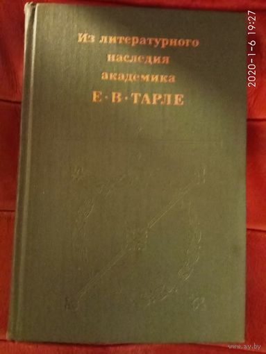 Из литературного наследия академика Е.В.Тарле.  1981г.