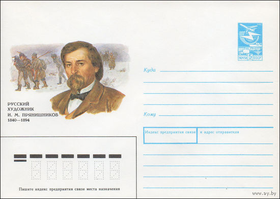 Художественный маркированный конверт СССР N 89-347 (21.09.1989) Русский художник И. М. Прянишников 1840-1894