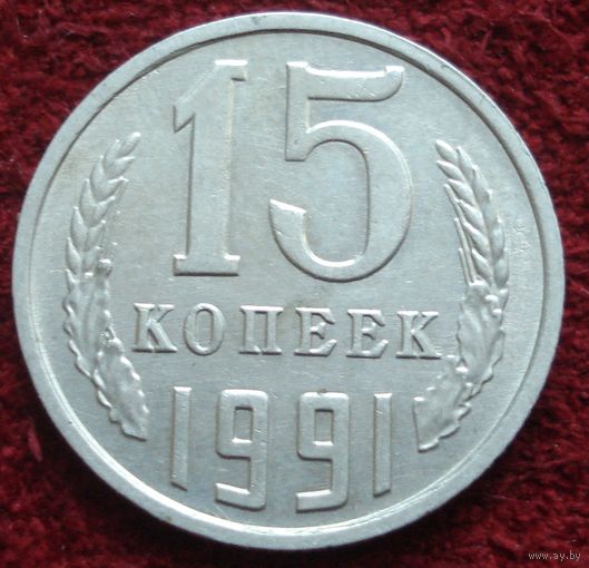9030: 15 копеек 1991 м СССР