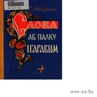 Майхровіч. Слова аб палку Ігаравым