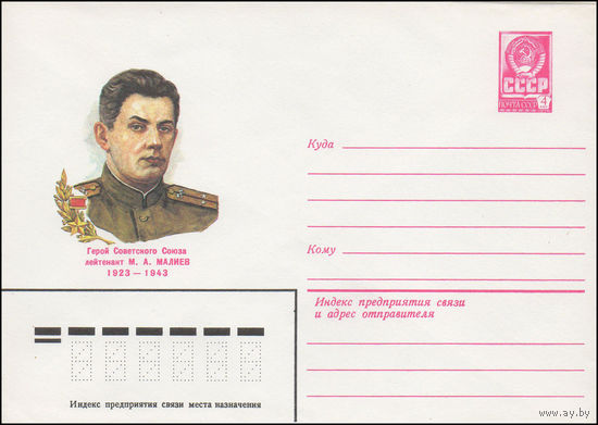 Художественный маркированный конверт СССР N 82-281 (28.05.1982) Герой Советского Союза лейтенант  М.А.Малиев 1923-1943