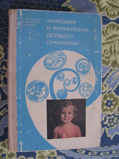 Леонтьева Анатомия и физиология детского организма