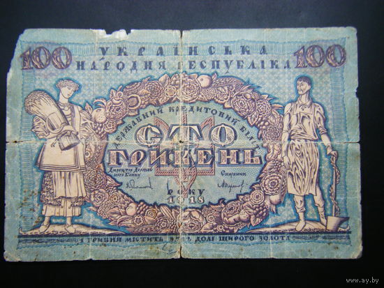 УНР 100 гривен 1018г.