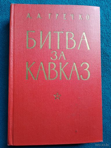 А.А. Гречко Битва за Кавказ.