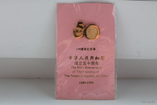 Редкий позолоченный значок-фрачник "50 лет КНР"