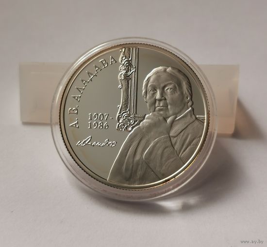 37. 10 рублей 2007 г. А.В. Аладова 100 лет