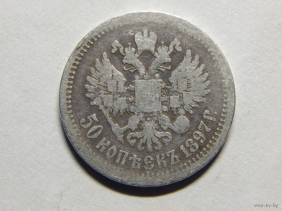 Россия 50 копеек 1897г.(*)