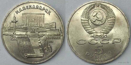 5 рублей СССР 1990г Матенадаран