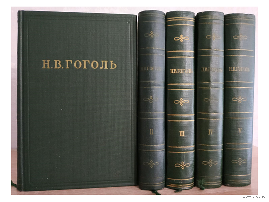 Н.В.Гоголь, собрание художественных произведений в 5 томах (1951-1952)