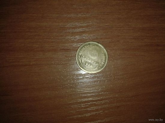 Монета 3 копейки 1954 года потертая