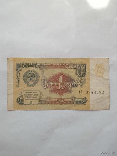 Банкнота 1 рубль 1991 год СССР серия АА