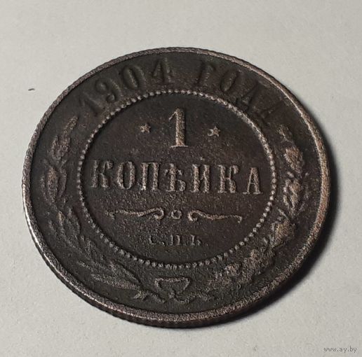 1 копейка 1904г.