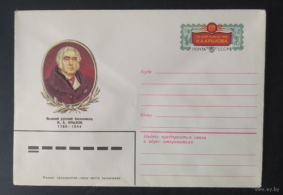 СССР 1984 конверт с оригинальной маркой, 215л Крылова.