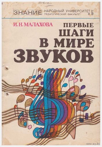 И.Н. Малахова Первые шаги в мире звуков