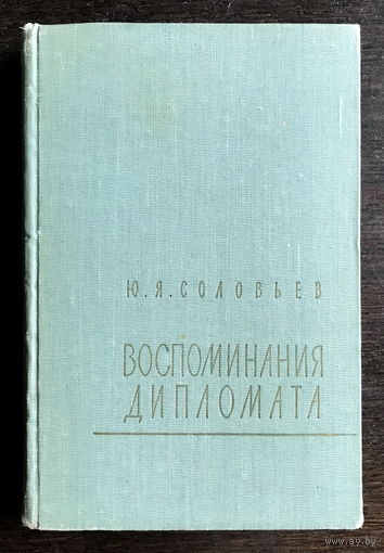 Ю. Я. Соловьев, ВОСПОМИНАНИЯ ДИПЛОМАТА, 1959 г.
