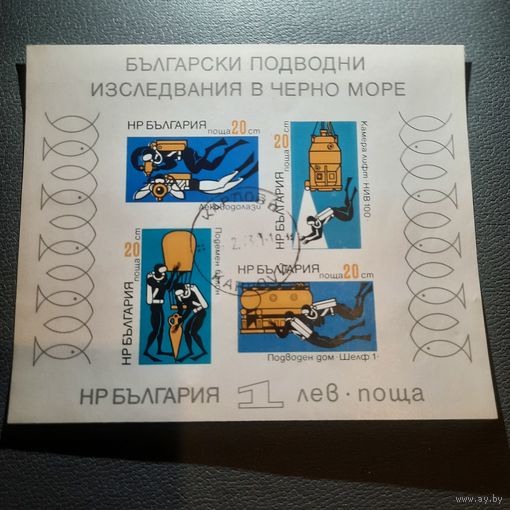 Болгария 1973. Болгарские подводные исследования в Черном море. Блок
