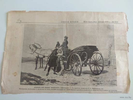 Вырезка из газеты "Новое время" за 1903 год