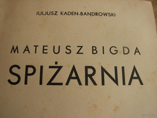 Книга "Mateusz Bigda: Spizarnia"   автор Juliusz Kaden-Bandrowski   1933 год издания, Варшава